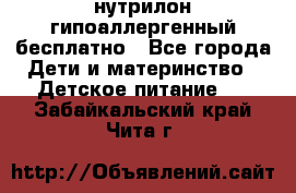нутрилон гипоаллергенный,бесплатно - Все города Дети и материнство » Детское питание   . Забайкальский край,Чита г.